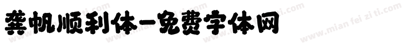 龚帆顺利体字体转换