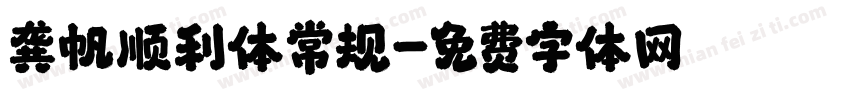 龚帆顺利体常规字体转换