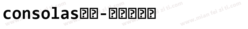 consolas字体字体转换