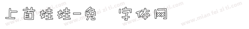 上首娃娃字体转换