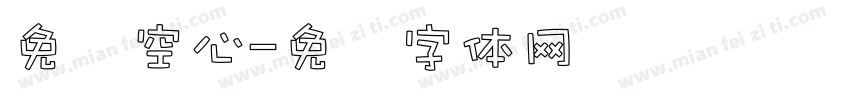 免费空心字体转换