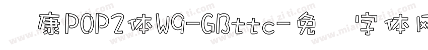 华康POP2体W9-GBttc字体转换
