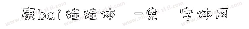 华康bai娃娃体简字体转换
