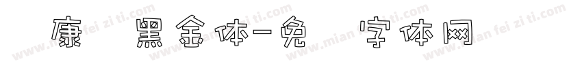 华康丽黑金体字体转换