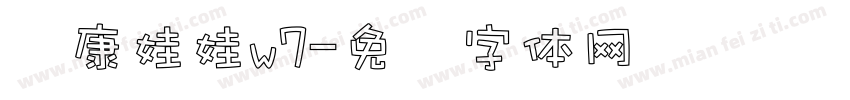华康娃娃w7字体转换