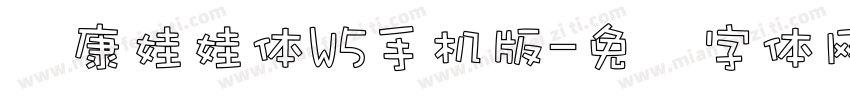 华康娃娃体W5手机版字体转换
