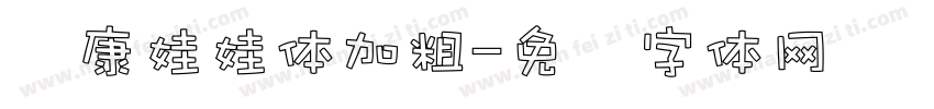 华康娃娃体加粗字体转换