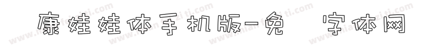 华康娃娃体手机版字体转换