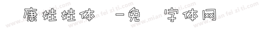 华康娃娃体简字体转换