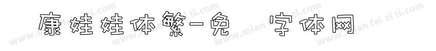 华康娃娃体繁字体转换