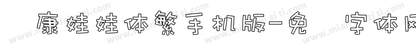 华康娃娃体繁手机版字体转换