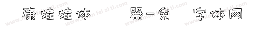华康娃娃体转换器字体转换