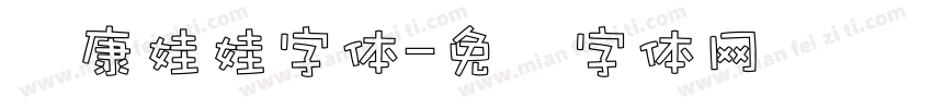 华康娃娃字体字体转换