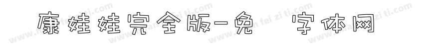 华康娃娃完全版字体转换