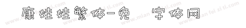 华康娃娃繁体字体转换