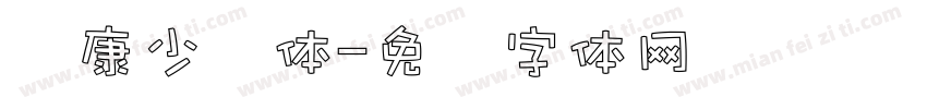 华康少妇体字体转换