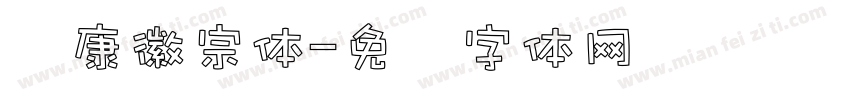 华康徽宗体字体转换