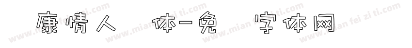 华康情人节体字体转换