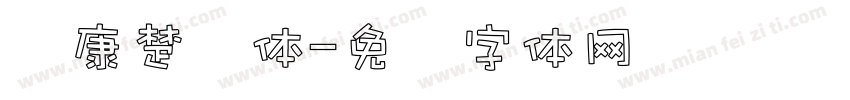 华康楚风体字体转换