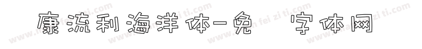 华康流利海洋体字体转换