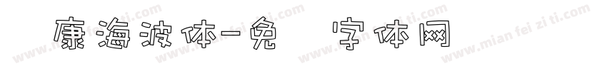 华康海波体字体转换
