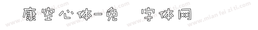 华康空心体字体转换