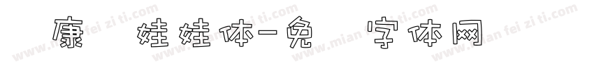 华康简娃娃体字体转换