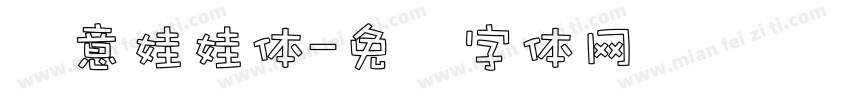 华意娃娃体字体转换