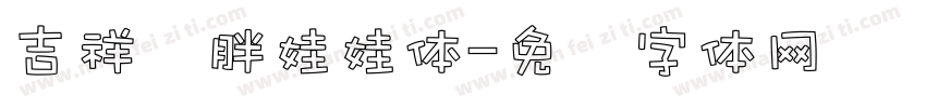 吉祥简胖娃娃体字体转换