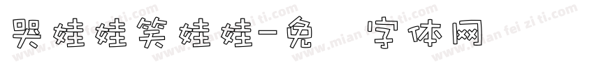 哭娃娃笑娃娃字体转换
