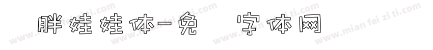 圆胖娃娃体字体转换