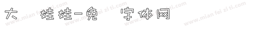 大头娃娃字体转换
