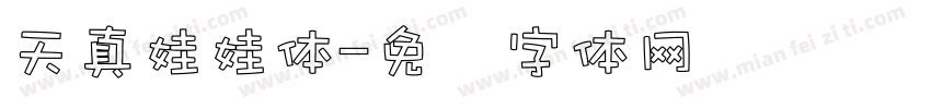 天真娃娃体字体转换