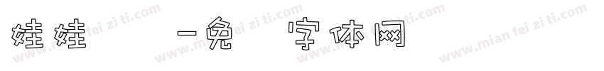 娃娃乐园字体转换