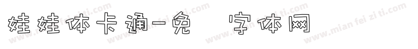 娃娃体卡通字体转换