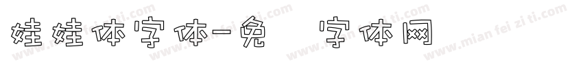 娃娃体字体字体转换