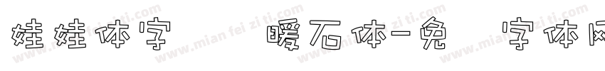 娃娃体字库额暖石体字体转换