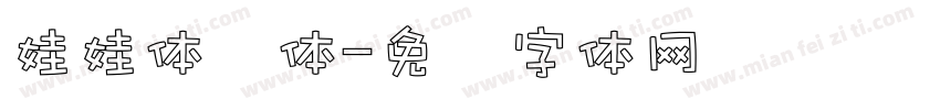 娃娃体简体字体转换