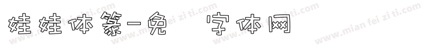 娃娃体篆字体转换