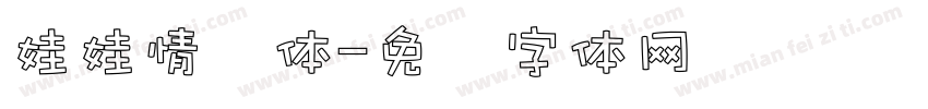娃娃情结体字体转换