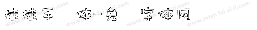 娃娃手写体字体转换