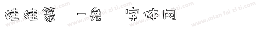 娃娃篆简字体转换