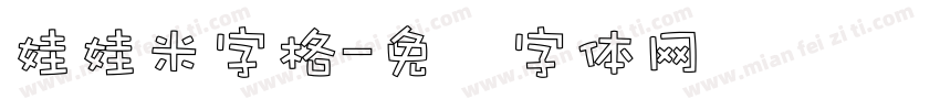 娃娃米字格字体转换