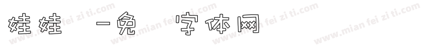 娃娃鱼字体转换