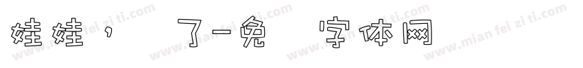 娃娃，动了字体转换