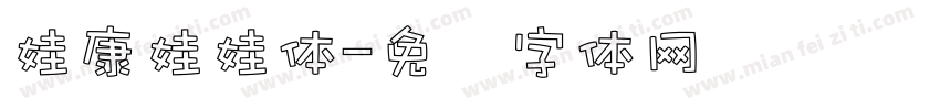 娃康娃娃体字体转换