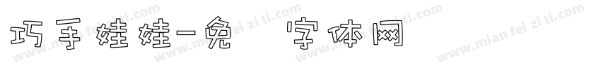 巧手娃娃字体转换