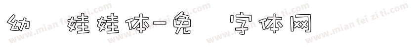 幼圆娃娃体字体转换
