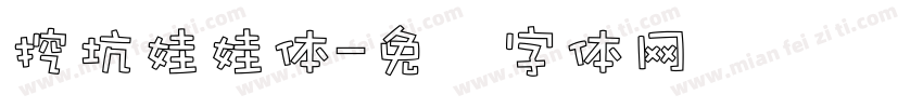 挖坑娃娃体字体转换