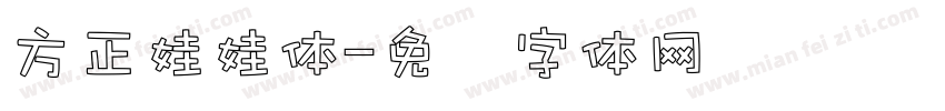 方正娃娃体字体转换